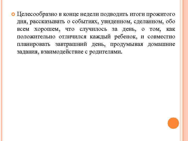  Целесообразно в конце недели подводить итоги прожитого дня, рассказывать о событиях, увиденном, сделанном,