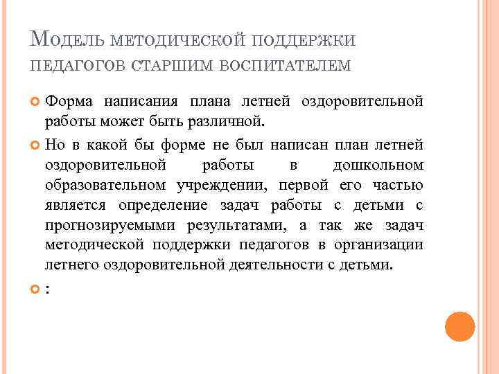 МОДЕЛЬ МЕТОДИЧЕСКОЙ ПОДДЕРЖКИ ПЕДАГОГОВ СТАРШИМ ВОСПИТАТЕЛЕМ Форма написания плана летней оздоровительной работы может быть