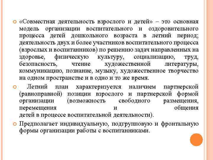  «Совместная деятельность взрослого и детей» – это основная модель организации воспитательного и оздоровительного