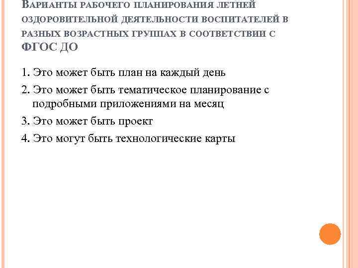 ВАРИАНТЫ РАБОЧЕГО ПЛАНИРОВАНИЯ ЛЕТНЕЙ ОЗДОРОВИТЕЛЬНОЙ ДЕЯТЕЛЬНОСТИ ВОСПИТАТЕЛЕЙ В РАЗНЫХ ВОЗРАСТНЫХ ГРУППАХ В СООТВЕТСТВИИ С