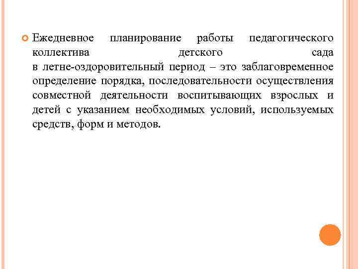  Ежедневное планирование работы педагогического коллектива детского сада в летне-оздоровительный период – это заблаговременное