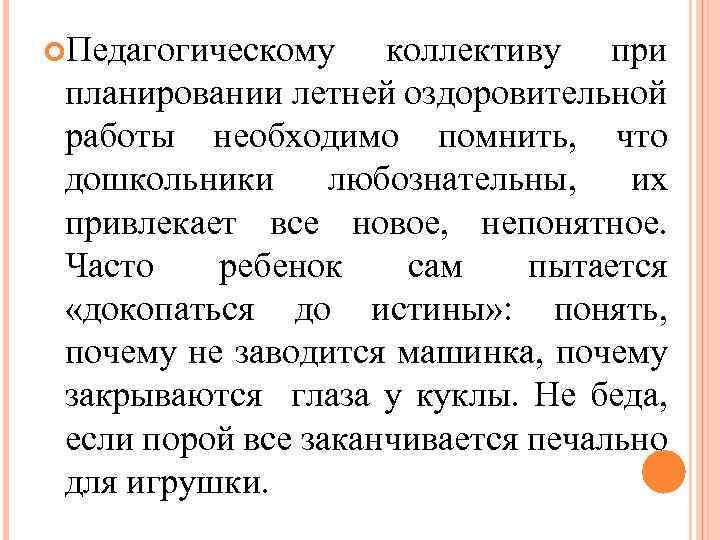  Педагогическому коллективу при планировании летней оздоровительной работы необходимо помнить, что дошкольники любознательны, их