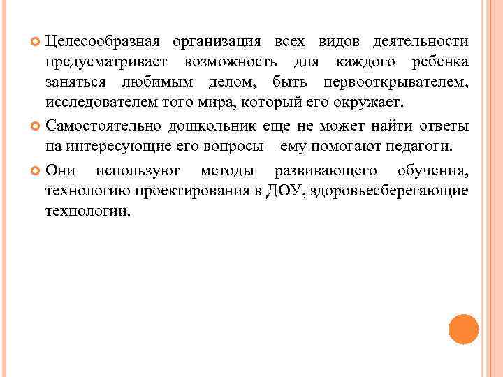 Целесообразная организация всех видов деятельности предусматривает возможность для каждого ребенка заняться любимым делом, быть