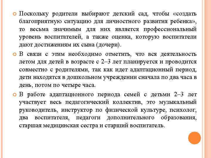  Поскольку родители выбирают детский сад, чтобы «создать благоприятную ситуацию для личностного развития ребенка»