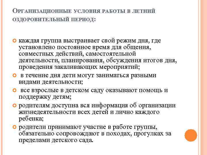 ОРГАНИЗАЦИОННЫЕ УСЛОВИЯ РАБОТЫ В ЛЕТНИЙ ОЗДОРОВИТЕЛЬНЫЙ ПЕРИОД: каждая группа выстраивает свой режим дня, где