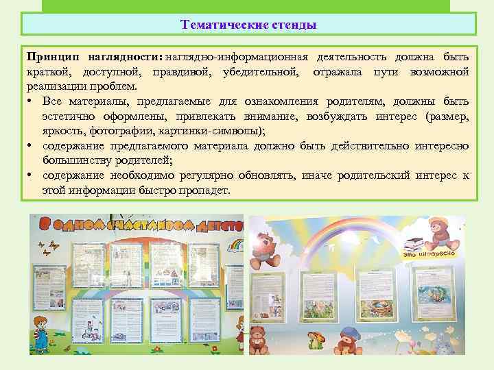 Тематические стенды Принцип наглядности: наглядно-информационная деятельность должна быть краткой, доступной, правдивой, убедительной, отражала пути