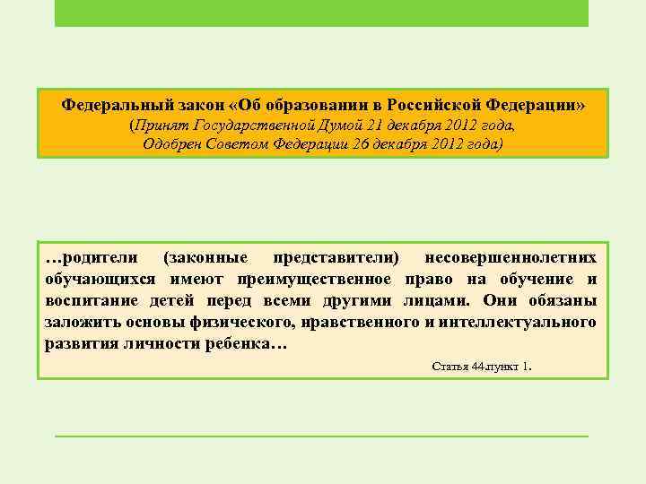 Федеральный закон «Об образовании в Российской Федерации» (Принят Государственной Думой 21 декабря 2012 года,