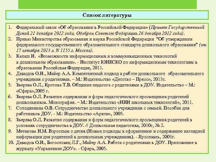 Содержание федеральной. Закон об образовании РФ В списке литературы. Содержание федеральных каталогов.