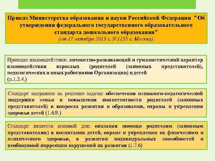 Приказ Министерства образования и науки Российской Федерации "Об утверждении федерального государственного образовательного стандарта дошкольного