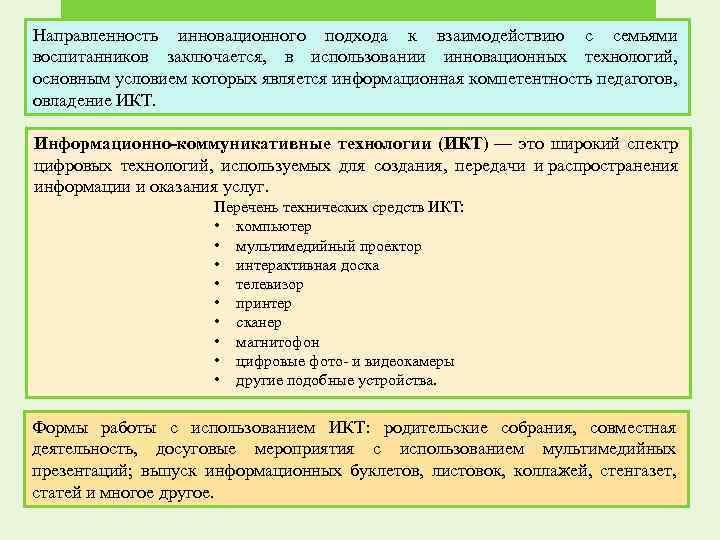 Направленность инновационного подхода к взаимодействию с семьями воспитанников заключается, в использовании инновационных технологий, основным