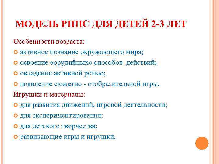 МОДЕЛЬ РППС ДЛЯ ДЕТЕЙ 2 -3 ЛЕТ Особенности возраста: активное познание окружающего мира; освоение