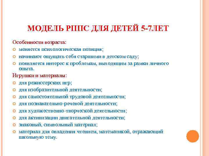 МОДЕЛЬ РППС ДЛЯ ДЕТЕЙ 5 -7 ЛЕТ Особенности возраста: меняется психологическая позиция; начинают ощущать