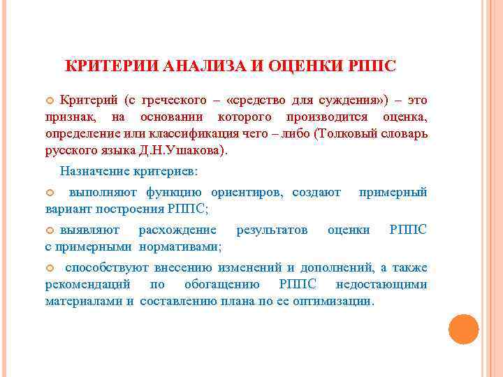 КРИТЕРИИ АНАЛИЗА И ОЦЕНКИ РППС Критерий (с греческого – «средство для суждения» ) –