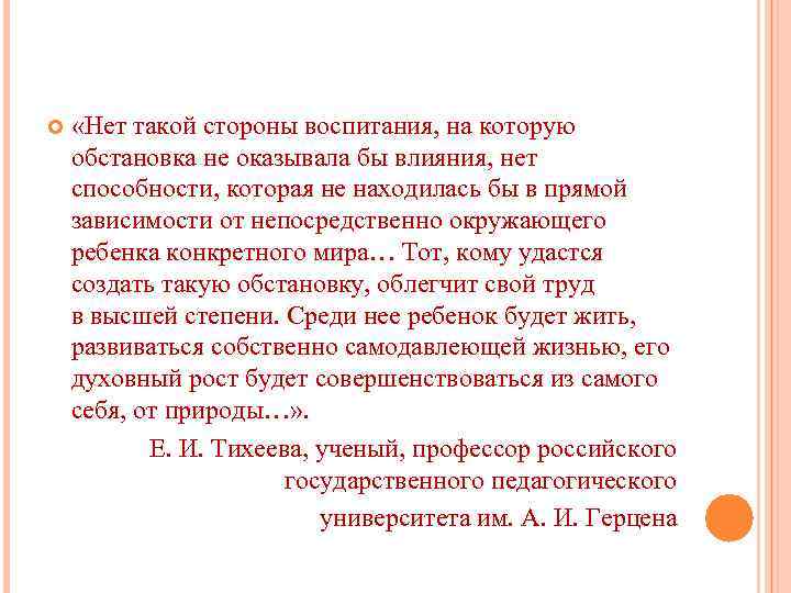  «Нет такой стороны воспитания, на которую обстановка не оказывала бы влияния, нет способности,