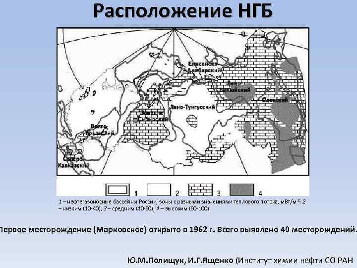 Расположение НГБ 1 – нефтегазоносные бассейны России; зоны с разными значениями теплового потока, м.