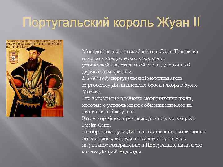 Португальский король Жуан II Молодой португальский король Жуан II повелел отмечать каждое новое завоевание