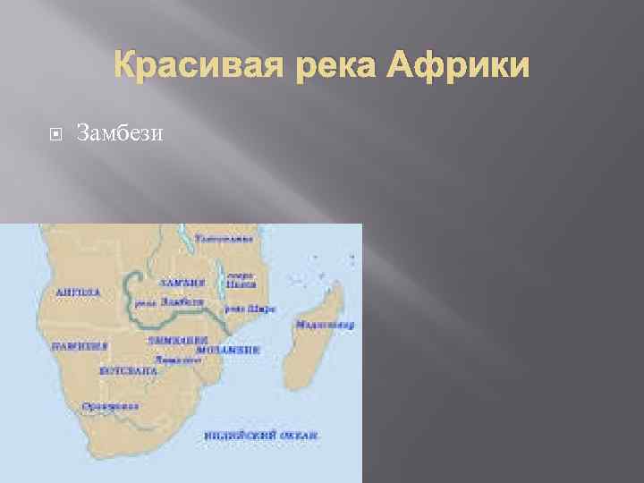 Красивая река Африки Замбези 