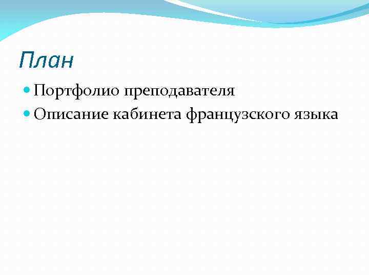 План Портфолио преподавателя Описание кабинета французского языка 