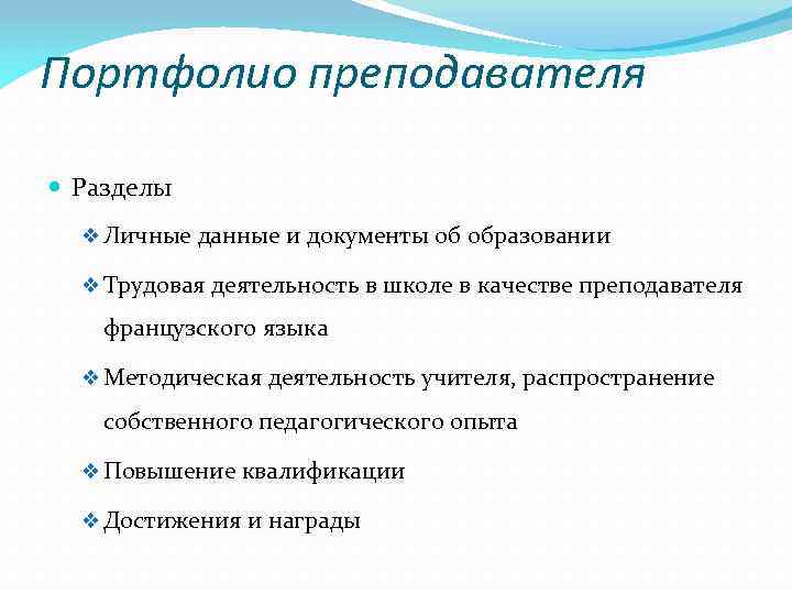 Портфолио преподавателя Разделы v Личные данные и документы об образовании v Трудовая деятельность в