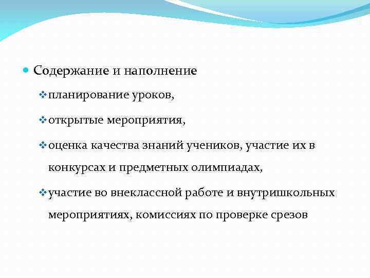  Содержание и наполнение v планирование уроков, v открытые мероприятия, v оценка качества знаний