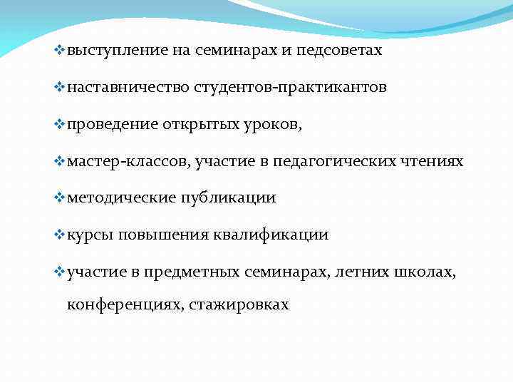 v выступление на семинарах и педсоветах v наставничество студентов-практикантов v проведение открытых уроков, v