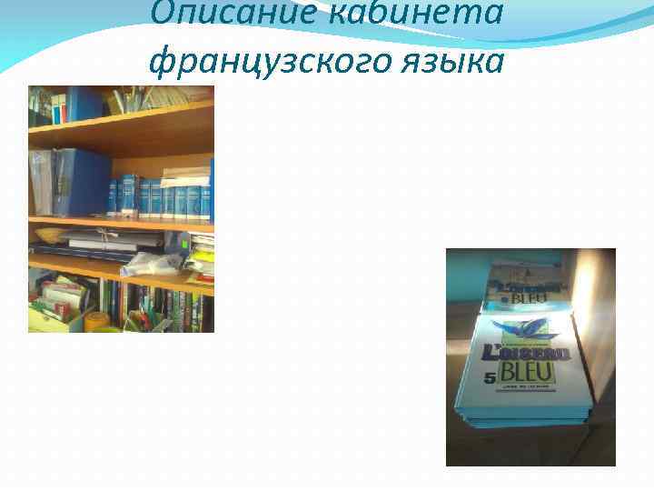 Описание кабинета французского языка 