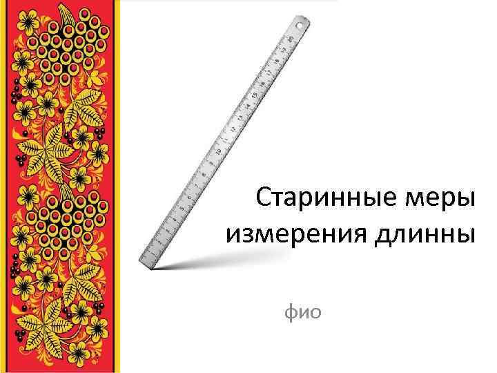 Старинные меры измерения длинны фио 