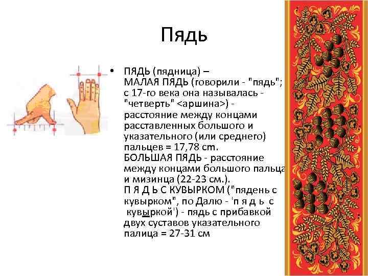 Пядь • ПЯДЬ (пядница) – МАЛАЯ ПЯДЬ (говорили - 