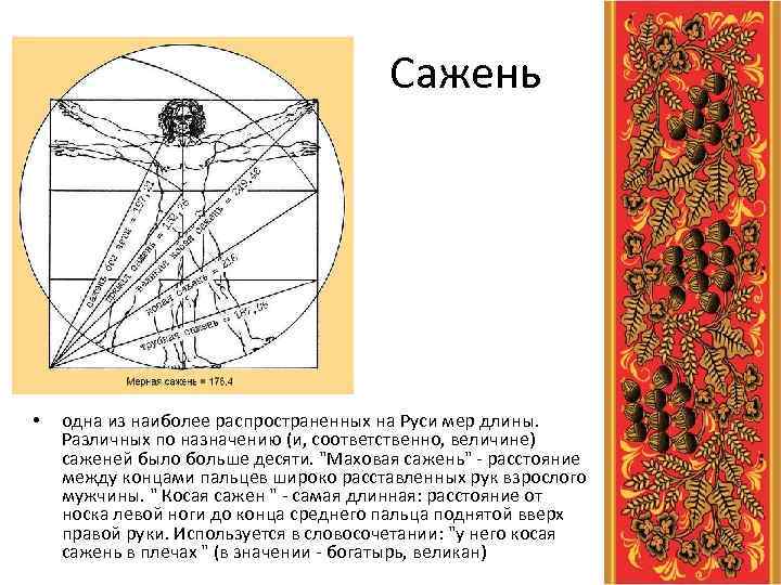  Сажень • одна из наиболее распространенных на Руси мер длины. Различных по назначению