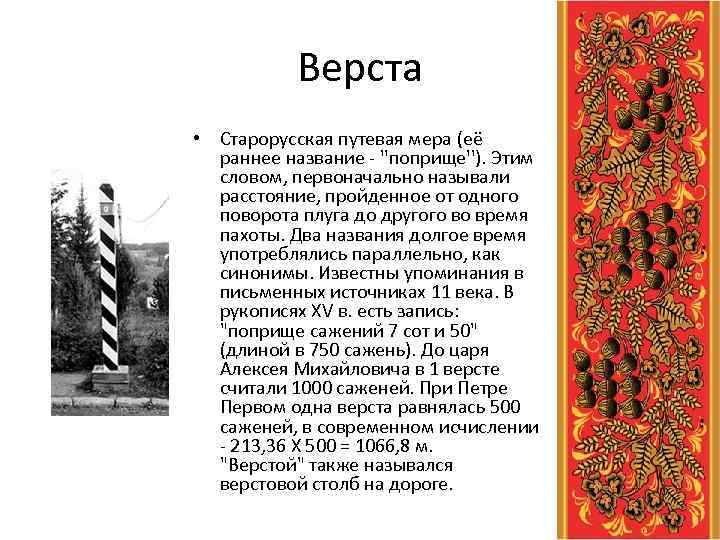 Верста • Старорусская путевая мера (её раннее название - ''поприще''). Этим словом, первоначально называли