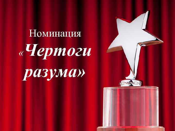 Номинация « Чертоги разума» 