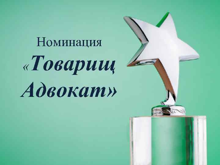 Номинация Товарищ Адвокат» « 