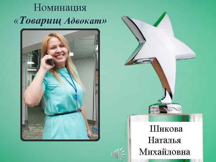 Номинация «Товарищ Адвокат» Шикова Наталья Михайловна 