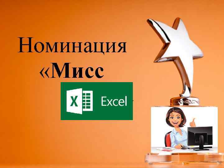 Номинация «Мисс » 