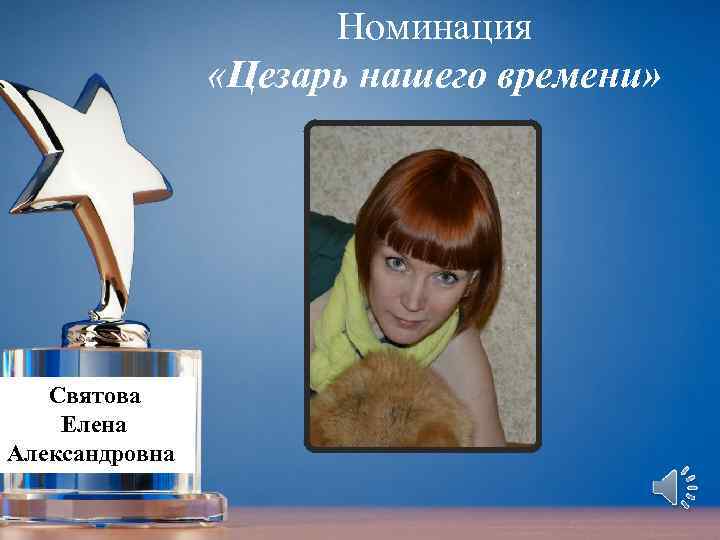 Номинация «Цезарь нашего времени» Святова Елена Александровна 