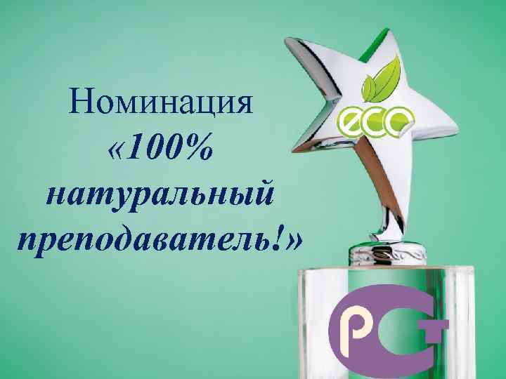 Номинация « 100% натуральный преподаватель!» 