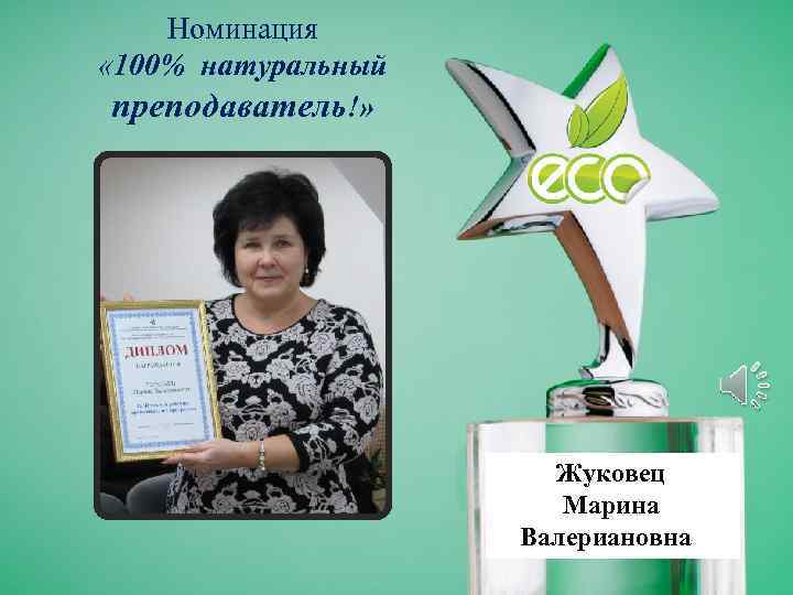 Номинация « 100% натуральный преподаватель!» Жуковец Марина Валериановна 