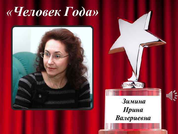  «Человек Года» Зимина Ирина Валериевна 