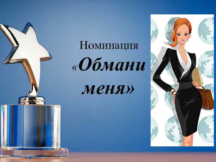 Номинация Обмани меня» « 