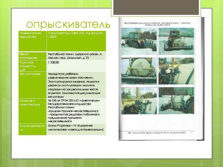 опрыскиватель Наименование имущества Опрыскиватель ОМП-600, год выпуска – 2000 Место нахождения Республика Коми, Удорский