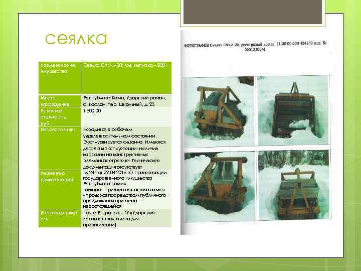 сеялка Наименование имущества Сеялка СЛУ-5 -20; год выпуска – 2001 Место нахождения Рыночная стоимость,