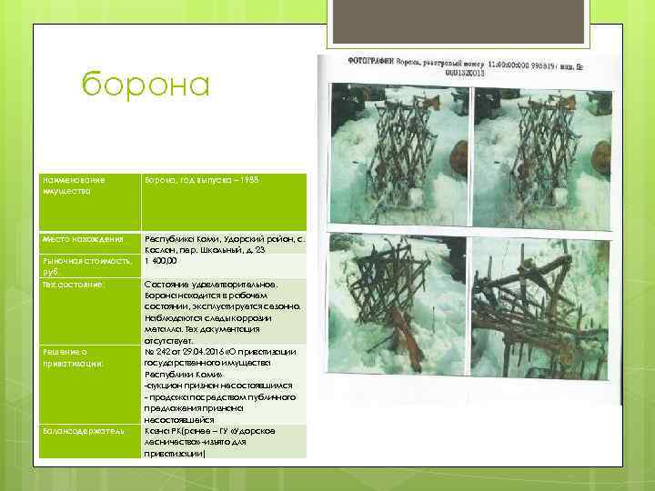борона Наименование имущества Борона, год выпуска – 1988 Место нахождения Республика Коми, Удорский район,