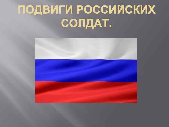 ПОДВИГИ РОССИЙСКИХ СОЛДАТ. 