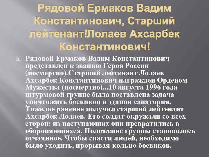 Рядовой Ермаков Вадим Константинович, Старший лейтенант Лолаев Ахсарбек Константинович Рядовой Ермаков Вадим Константинович представлен