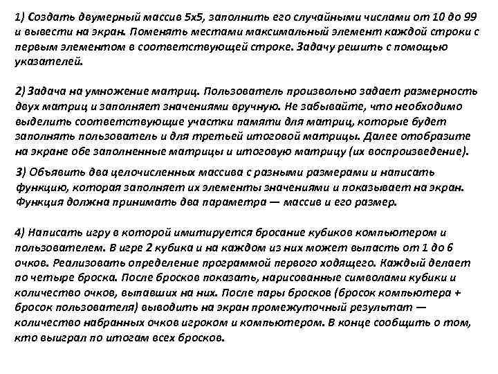 1) Создать двумерный массив 5 х5, заполнить его случайными числами от 10 до 99