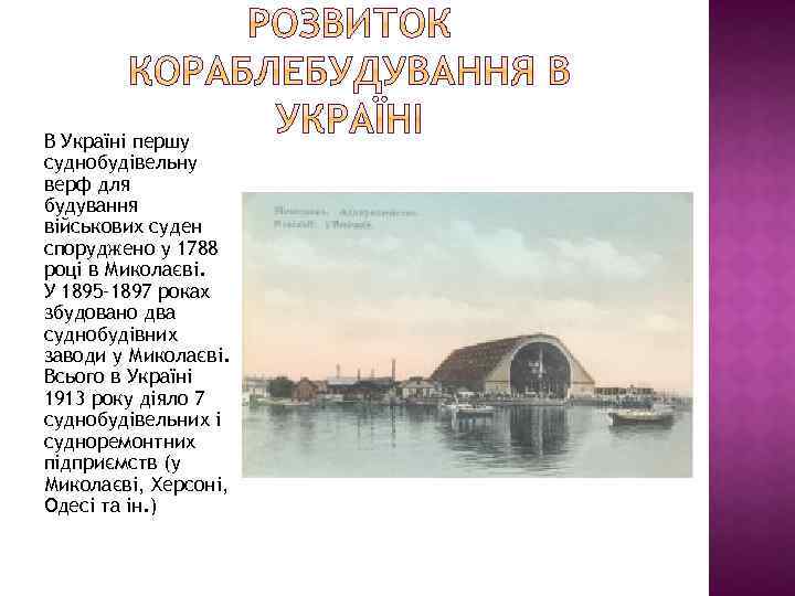 В Україні першу суднобудівельну верф для будування військових суден споруджено у 1788 році в