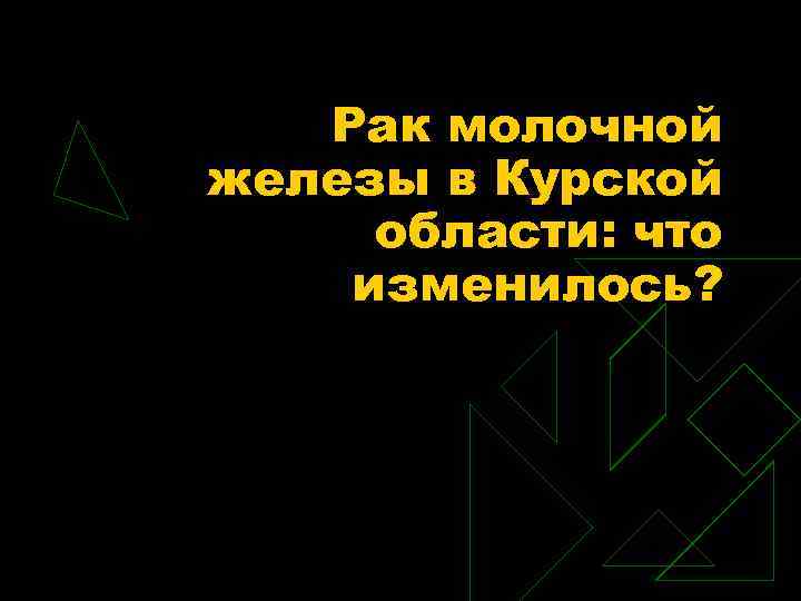 Рак молочной железы в Курской области: что изменилось? 