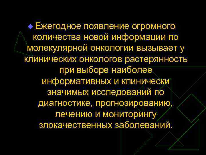 u Ежегодное появление огромного количества новой информации по молекулярной онкологии вызывает у клинических онкологов