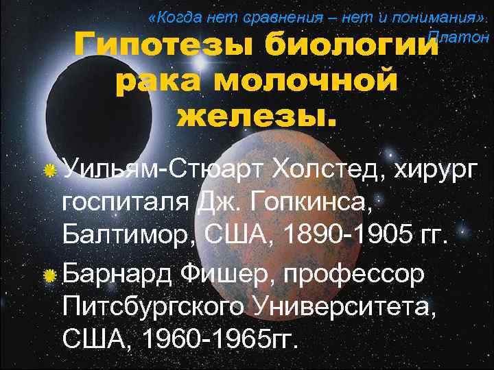  «Когда нет сравнения – нет и понимания» . Платон Гипотезы биологии рака молочной