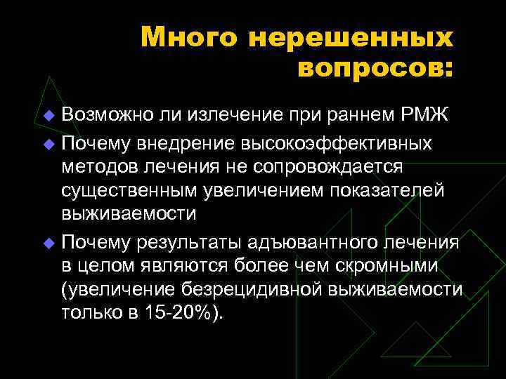 Много нерешенных вопросов: Возможно ли излечение при раннем РМЖ u Почему внедрение высокоэффективных методов